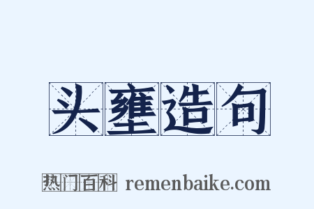 头壅造句是什么意思的图片